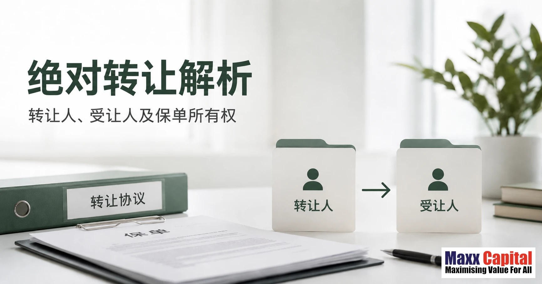 什么是保险绝对转让？新加坡完整指南