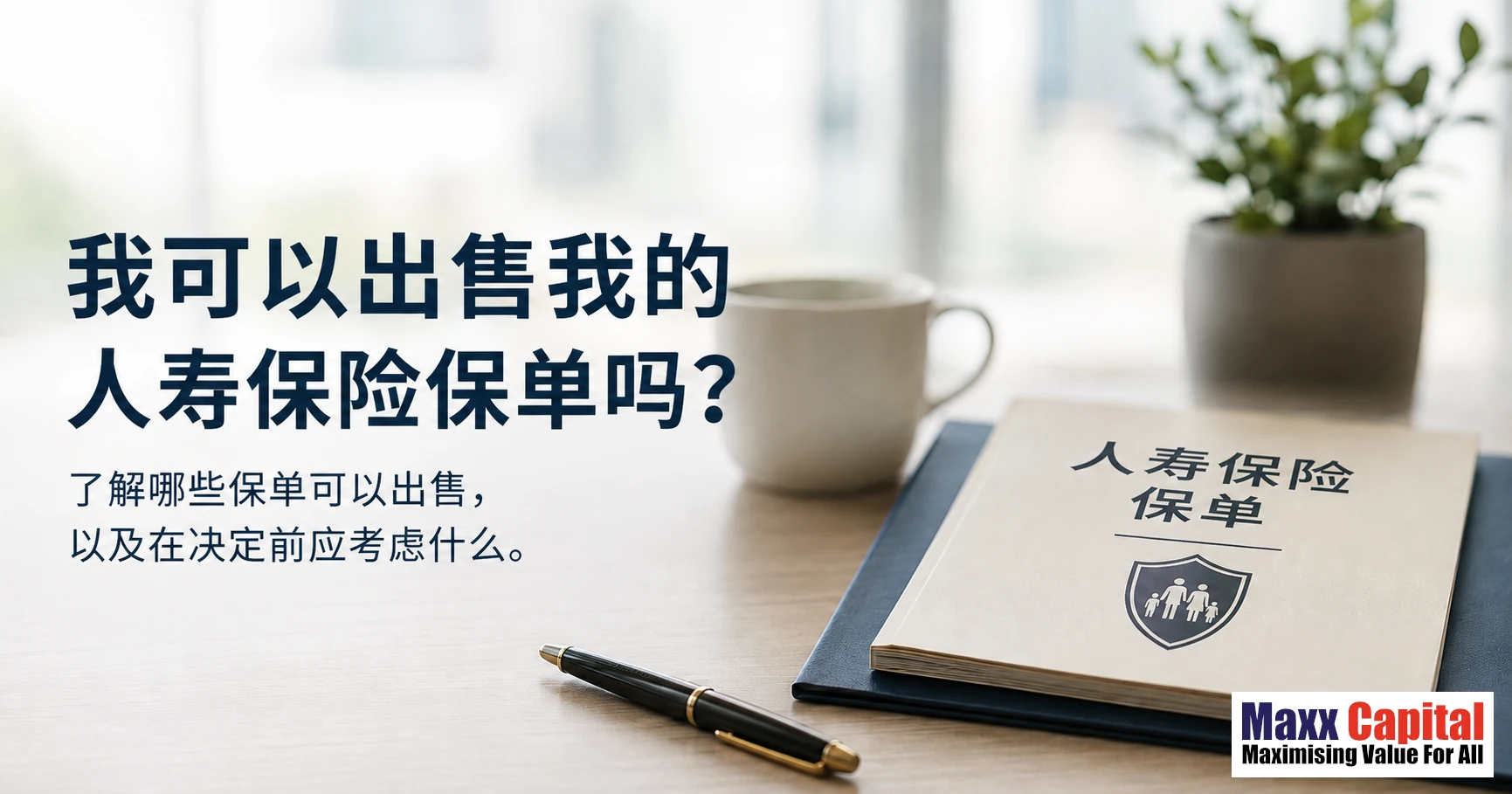 我可以在新加坡出售我的人寿保险保单吗？