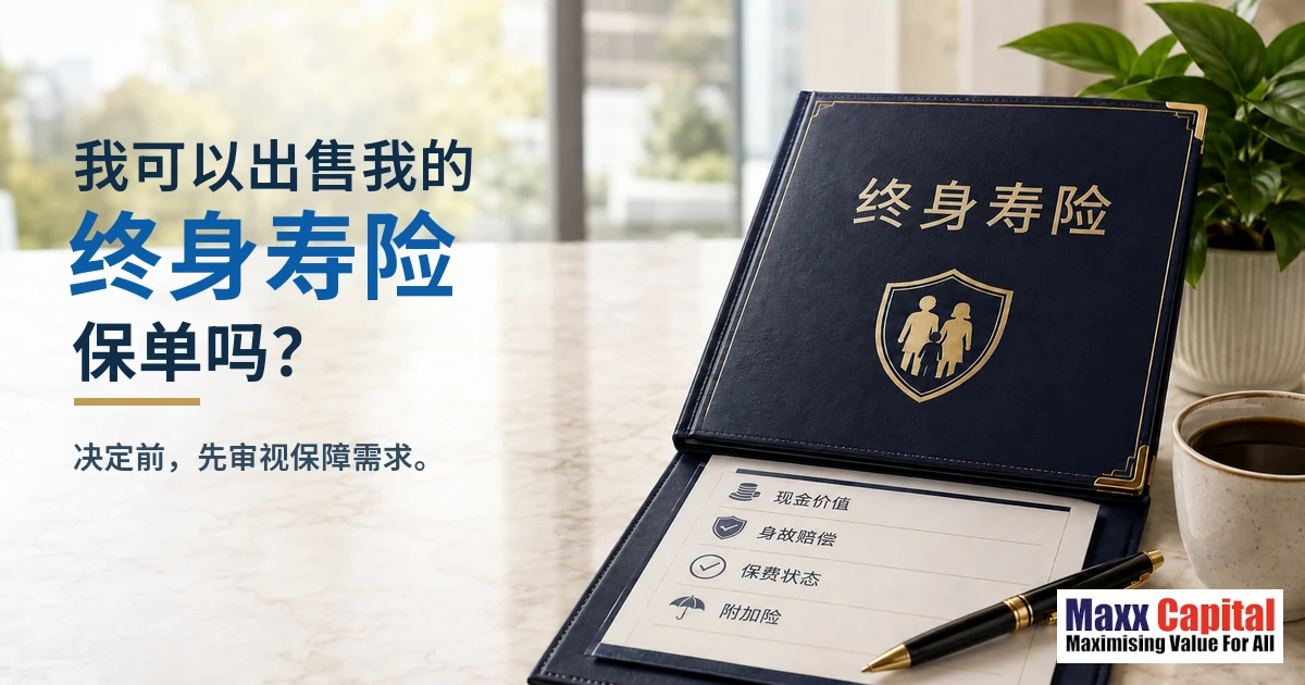 我可以在新加坡出售我的终身寿险保单吗？