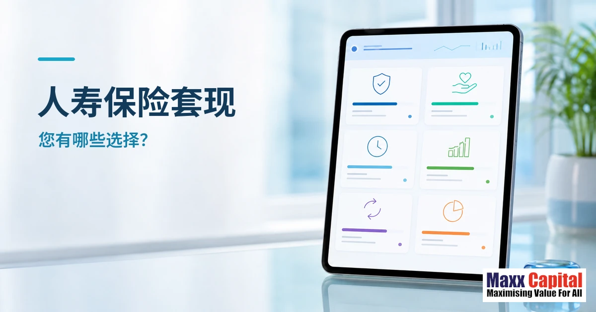 新加坡人寿保险套现：您有哪些选择？