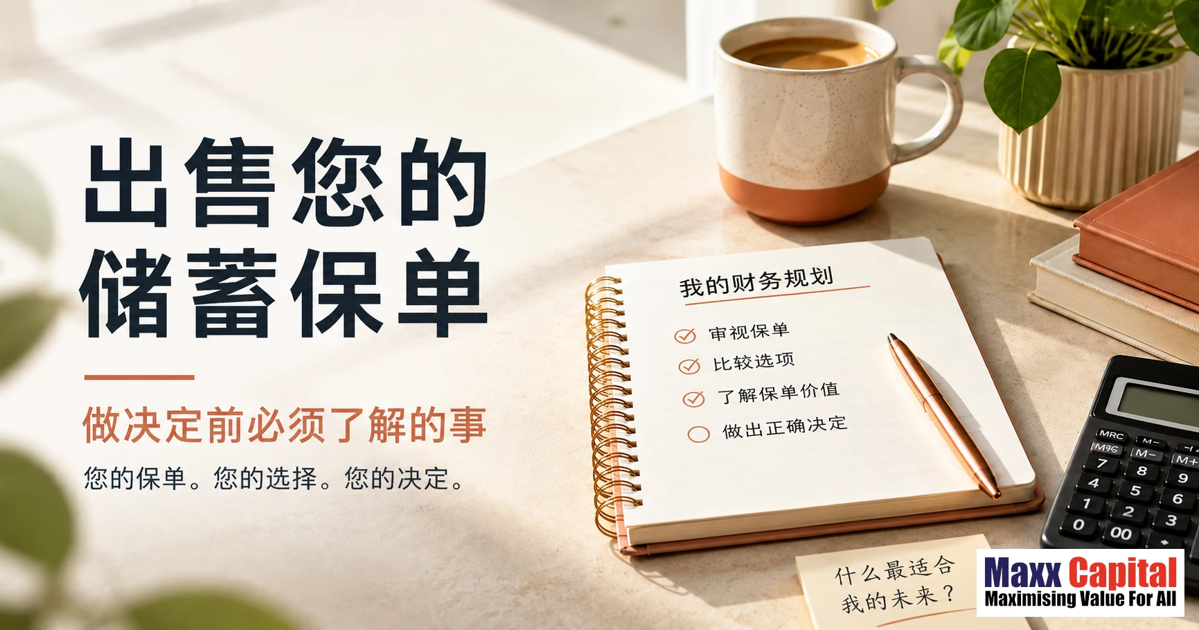在新加坡出售储蓄保单：做决定前必须了解的事