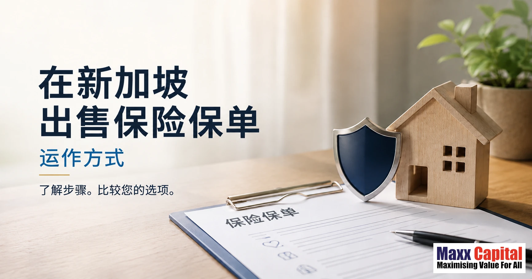 在新加坡出售保险保单：运作方式全解