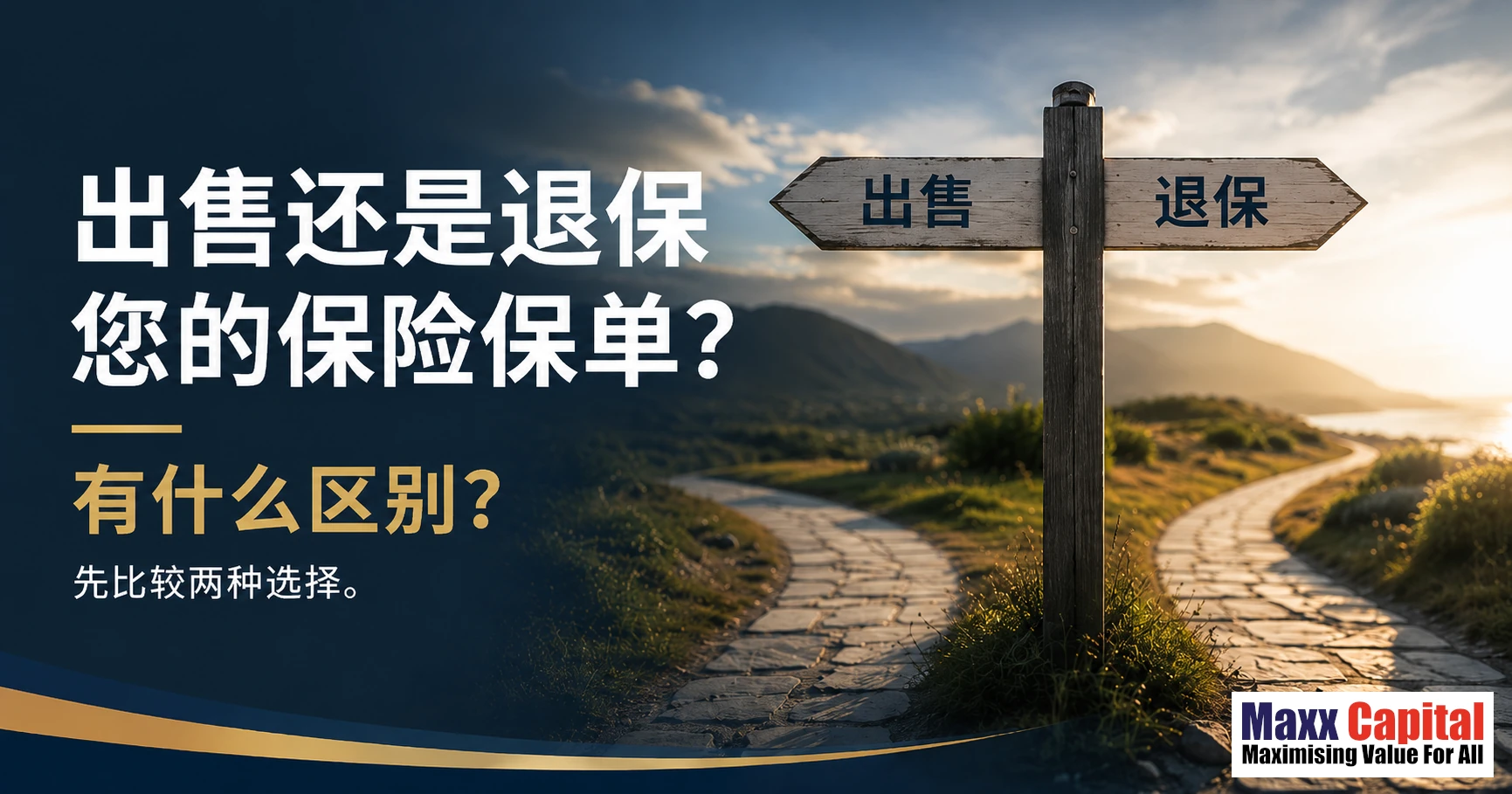 在新加坡出售还是退保？保险保单的两种退出方式详解