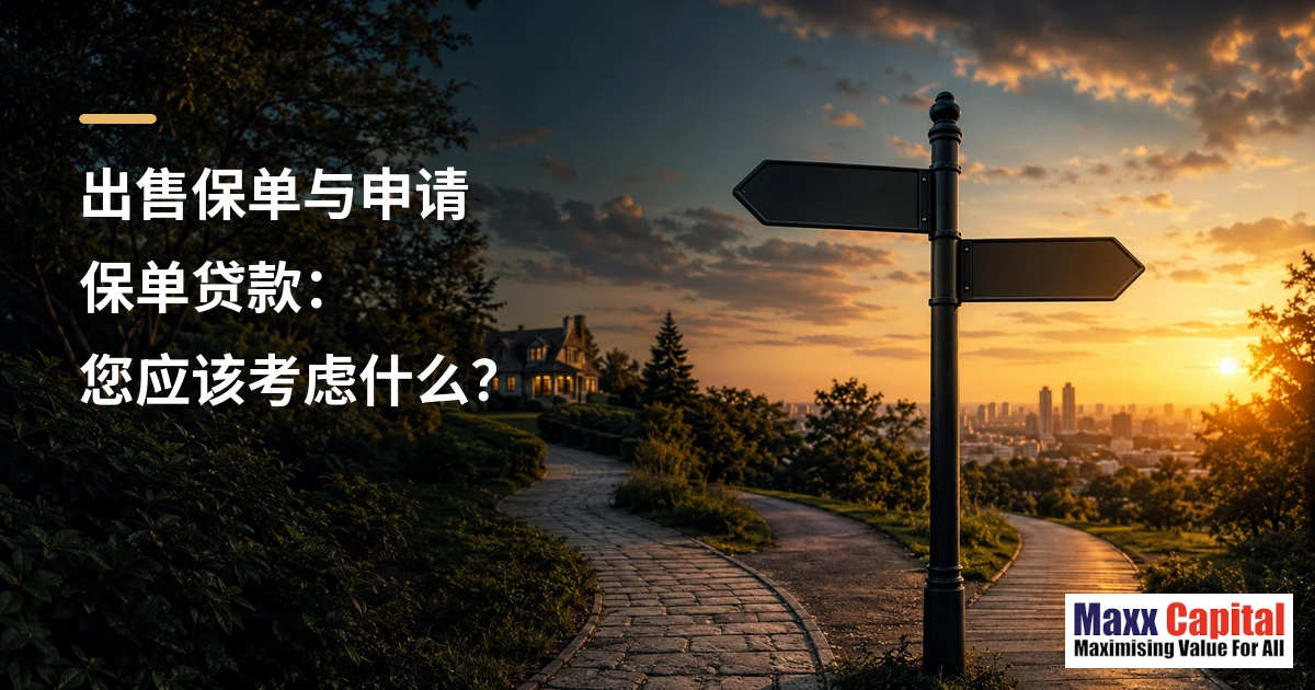 出售保单与申请保单贷款：您应该考虑什么？