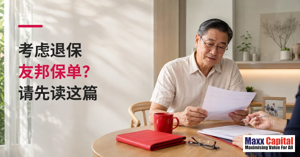 考虑退保友邦保单？请先读这篇