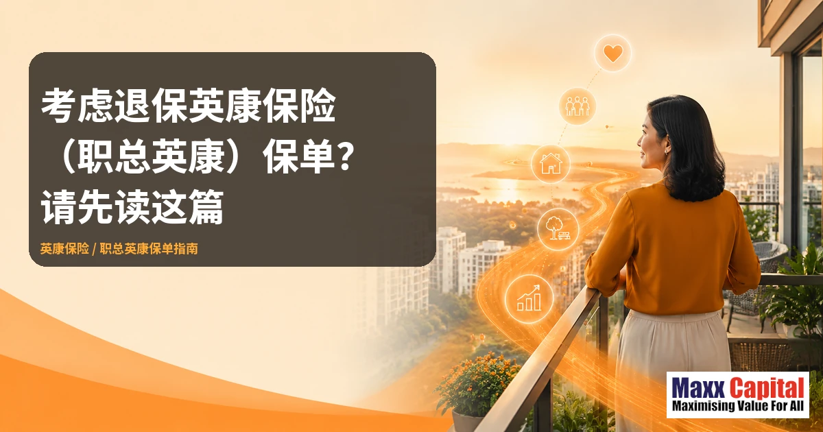 考虑退保英康保险（职总英康）保单？请先读这篇