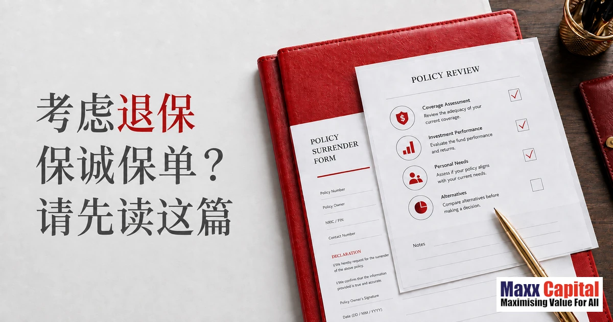 考虑退保保诚保单？请先读这篇