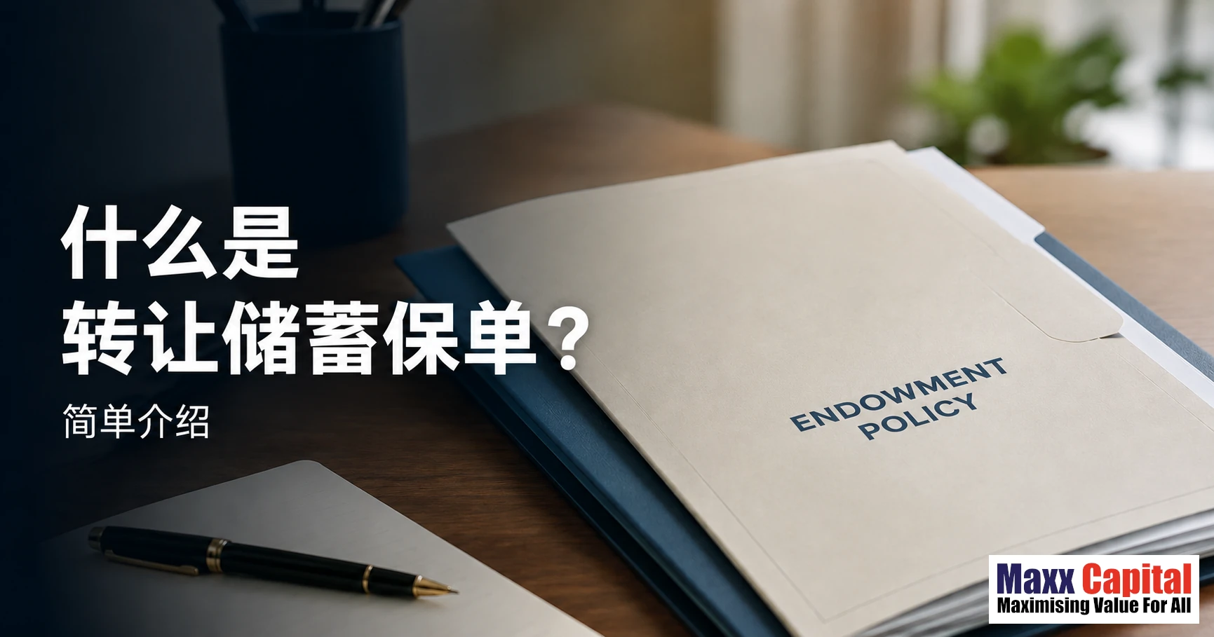 新加坡转让储蓄保单是什么？
