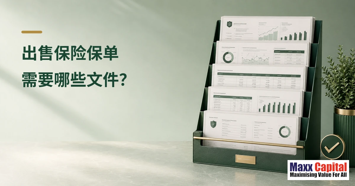 出售保险保单需要哪些文件？